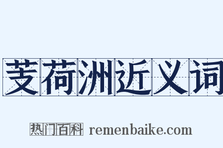 芰荷洲近义词是什么意思的图片